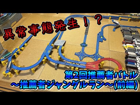 【まさかの事態】プラレールinflated第66回～第2回推薦者バトル(前編)～