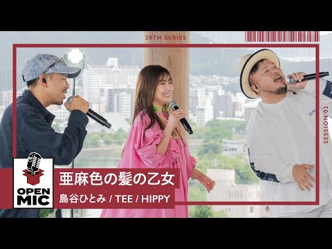 亜⿇⾊の髪の⼄⼥ / 島⾕ひとみ × TEE × HIPPY OPEN MIC限定アレンジver.【広島LOVE & PEACEセッションシリーズ②/6】