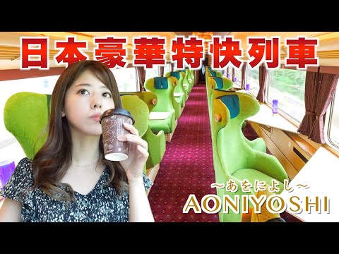 【京都到奈良】日本人為什麼那麼喜歡觀光列車？這輛「あをによし」來告訴你！