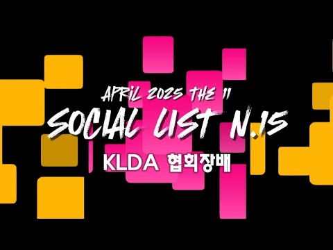 2025년 제11회 KLDA 협회장배소셜리스트 N.15