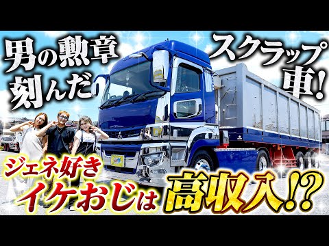 【GENERATIONS】スクラップ屋って高収入!?驚きの年収が明らかに！勲章だらけのスーパーグレート！