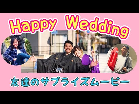 友達からのお祝いサプライズムービー【結婚式余興ムービー】