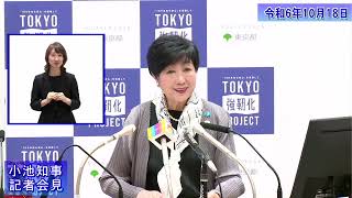 小池都知事定例記者会見(令和6年10月18日)