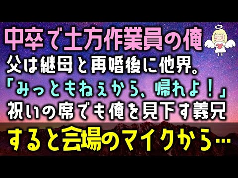 【感動する話】中卒で土方作業員の俺。父は継母と再婚後に他界。「みっともねぇから、帰れよ！」祝いの席でも俺を見下す義兄すると会場のマイクから…（泣ける話）感動ストーリー朗読