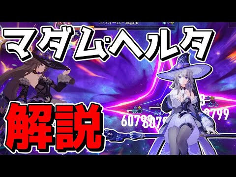 【崩スタ】マダム・ヘルタの性能徹底解説!!【ゆっくり実況プレイ/崩壊スターレイル】