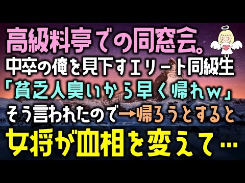 【感動する話】高級料亭での同窓会で、中卒の俺を見下すエリート同級生が「貧乏人臭いから早く帰れｗ」そう言われたので→帰ろうとすると、女将が血相を変えて…（泣ける話）感動ストーリー朗読