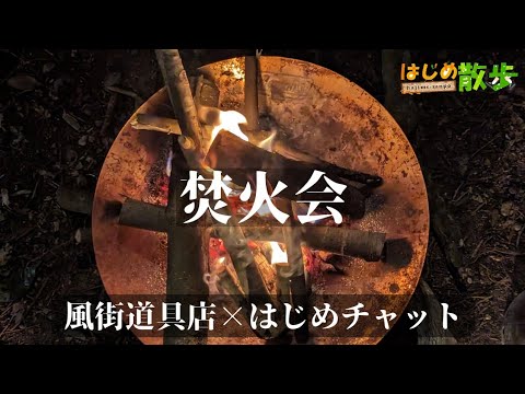 【キャンプ動画】風街道具店×はじめチャット『焚火会』開催！