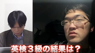 藤川天の英検３級・４級の結果発【予告編】