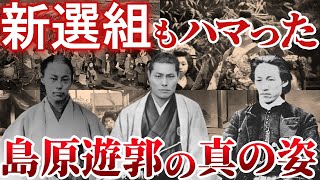 春を売る吉原遊郭とは異なる島原遊郭の本当の姿とは？坂本龍馬や新撰組も御用達だった花街を紐解く