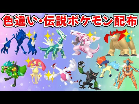 【ポケモンSV】色違いポケモン 伝説ポケモン配布 アルセウス デオキシス 色ルギア 色ディアルガ 色パルキア 色ネクロズマ 色エムリットなど #ライブ配信 #ポケモンsv #初見歓迎