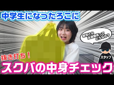 中学の部活や友達のことについての雑談も…。中学生になったろこに抜き打ちでスクバの中身チェック！【スクールバッグの中身紹介】