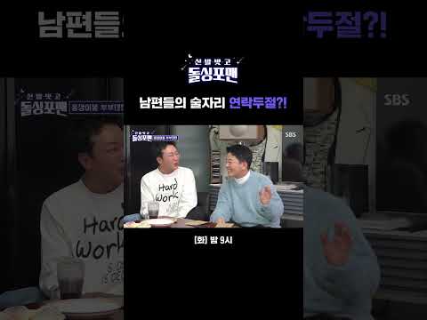 남자들이 술자리에서 연락 못(?) 받는 이유 | 신발 벗고 돌싱포맨 | SBS