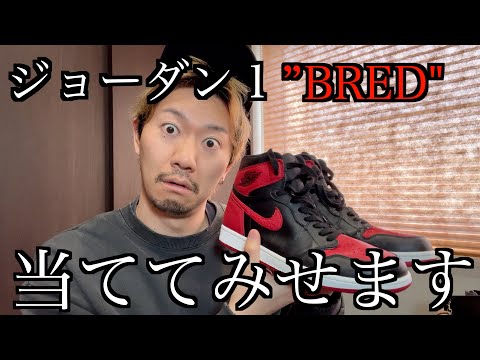 【祭】ジョーダン１”BRED"を当ててみる男　#スニーカー 　#ファッション