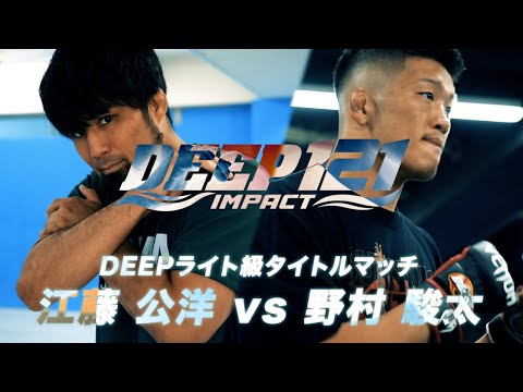 江藤 公洋 vs 野村 駿太トレーラー【9.16DEEP121 IMPACT】