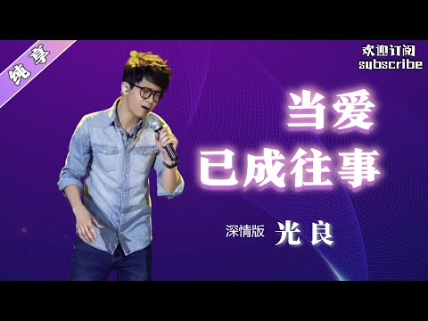 #光良 《当爱已成往事》 当他摘下头套 一代人的记忆醒了~ #中国好声音 #livemusic