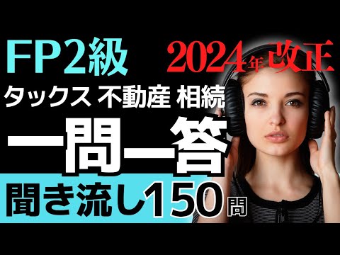 【2024年改正版】 FP2級 一問一答聞き流し！タックス・不動産・相続