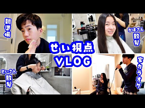 今日のVlogはせいさん視点🤭