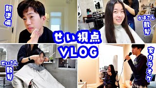 今日のVlogはせいさん視点🤭