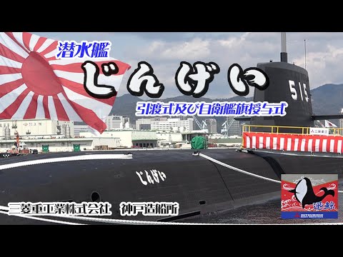 【引渡式・自衛艦授与式】潜水艦「じんげい」引渡式・自衛艦授与式