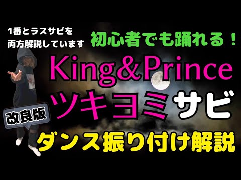 【ダンス振り付け解説】 King＆Prince「ツキヨミ」1番＆ラスト サビ🔰超初心者向け🔰