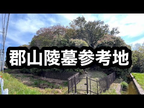 郡山陵墓参考地