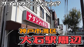 ぶらり #92 灘区 大石駅周辺