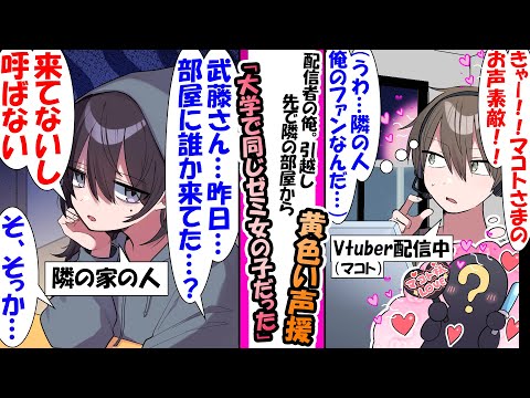 【漫画】アパートに引っ越したばかりのVtuberをやってる大学生俺。ある日、配信してると隣の部屋から声が聞こえてきて「きゃー！！俺様素敵！！」普段おとなしいお隣の女子の部屋から声が聞こえて...