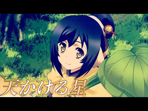 【ほぼ原曲カラオケ音源】Suara「天かける星」『うたわれるもの 偽りの仮面』　オープニング　アルタエースcover