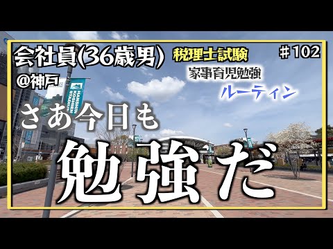 【夢乗せて羽ばたく】独学36歳会社員の家事育児勉強ルーティン 税理士試験 @神戸 #102 Study Vlog