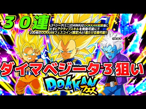 【ドッカンバトル】10周年エクストラガシャ！ダイマベジータ３狙い３０連引く