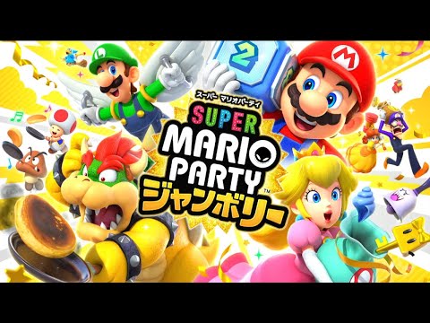 1人でマリオパーティ楽しむぞ！【スーパーマリオパーティジャンボリー】