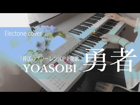 勇者  The Brave/YOASOBI　『葬送のフリーレン』　エレクトーン