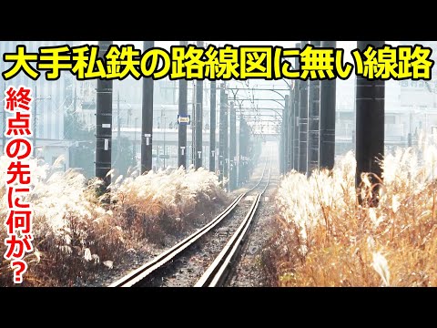 【路線図に無い】大手私鉄の謎の線路を追いかけました。