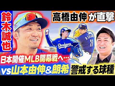 【カブス キャンプ】高橋由伸が鈴木誠也を直撃！警戒している山本由伸の球種とは？「あれで何回も三振取られてる」