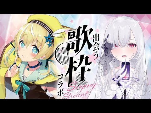 【歌枠】出会う歌枠第9回♡厄倫蒂兒 Earendelちゃん【涼風しとら/深淵組】