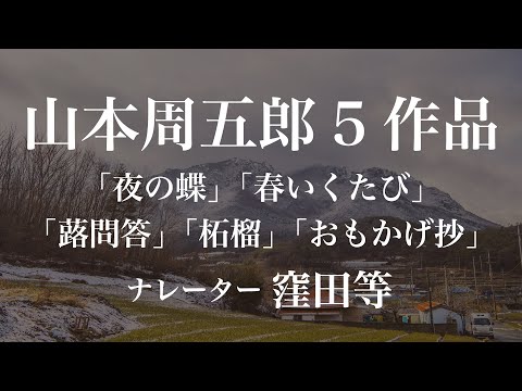 『夜の蝶』『春いくたび』『蕗問答』『柘榴』『おもかげ抄』作：山本周五郎　朗読：窪田等　作業用BGMや睡眠導入 おやすみ前 教養にも 本好き 青空文庫