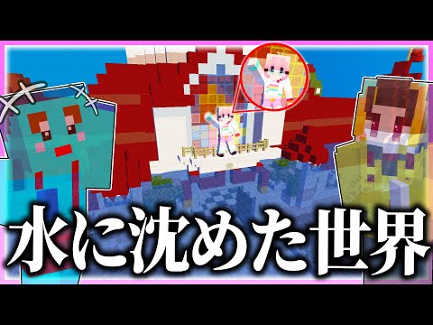 🌈女の子のワールドを水で沈めるwww 【まいくら / マインクラフト】