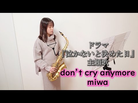 don't cry anymore / miwa をサックスで演奏してみました。フジテレビ系ドラマ『泣かないと決めた日』主題歌　【小さいサックス吹き】【佐藤佳世】