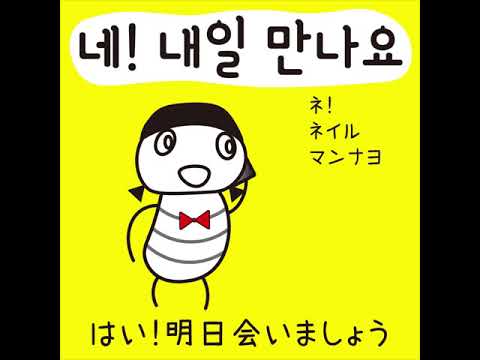 #26 「はい！明日会いましょう。」ネ！ネイル マンナヨ (네! 내일 만나요.)－1日ひとこと韓国語