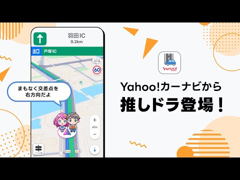 Yahoo!カーナビから「推しドラ」登場！