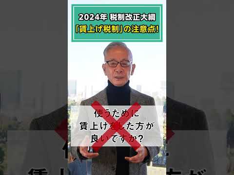 2024年 税制改正大綱「賃上げ税制」の注意点！#shorts #オーナー #社長 #経営者 #2024年 #税制改正大綱 #中小企業 #賃上げ税制 #注意