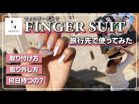 【徹底解説】Finger Suit (フィンガー スーツ)旅行先で使ってみた！どれくらい持つ?取付け方や取り外しも紹介します