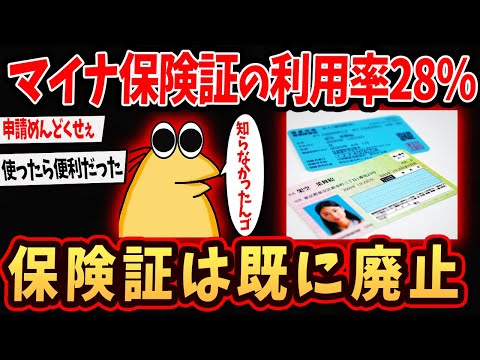 【2ch面白いスレ】マイナ保険証の利用率28％で、保険証はすでに廃止されていた模様ｗｗ【ゆっくり解説】#2ch #ゆっくり実況