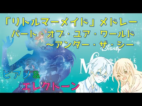 【ピアノ＆エレクトーン】「リトル・マーメイド」メドレー/パート・オブ・ユア・ワールド～アンダー・ザ・シー / Part Of Your World～Under The Sea