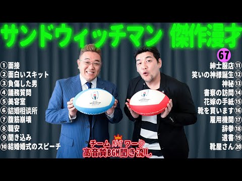 サンドウィッチマン 傑作漫才+コント #67【睡眠用・作業用・勉強用・ドライブ用】（概要欄タイムスタンプ有り）