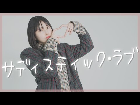 【10周年】サディスティック・ラブ 踊ってみた /まなこ