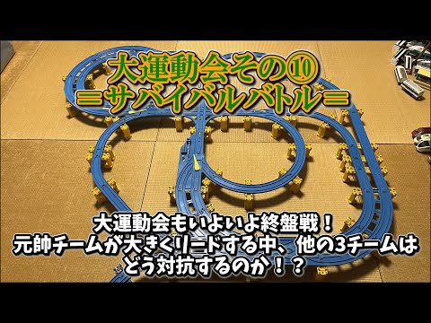 【大運動会2023 その⑩】～サバイバルバトル～ プラレールinflated第54回