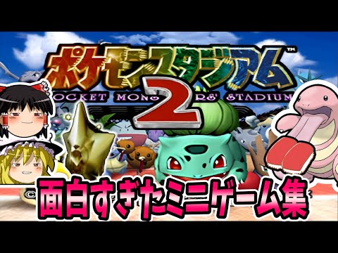 【ゆっくり実況】ポケモンスタジアム2＆金銀 最高のミニゲーム集【レトロゲーム】