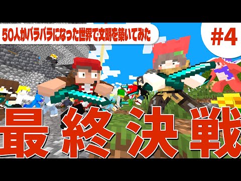 繁栄と衰退は繰り返す ＤＤ国ｖｓ二重顎王国 最終決戦へ Minecraft × Civilization  - 50人がバラバラになった世界で色んな文明を築いてみた #4