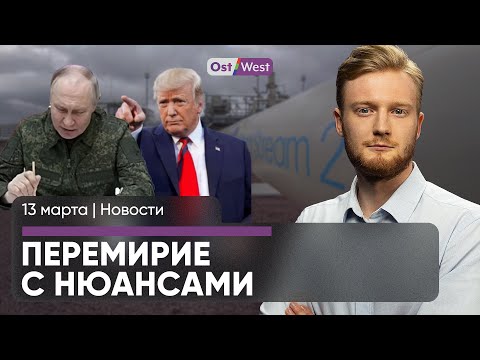 Путин ответил про перемирие / Мерц: «Чего вы еще хотите?!» / США приучают Германию к «Роснефти»